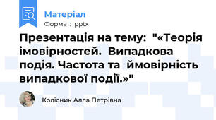 Презентація на тему:  "«Теорія імовірностей.  Випадкова подія. Частота та  ймовірність випадкової події.»"