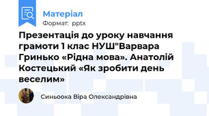 Презентація до уроку навчання грамоти 1 клас НУШ"Варвара Гринько «Рідна мова». Анатолій Костецький «Як зробити день веселим»