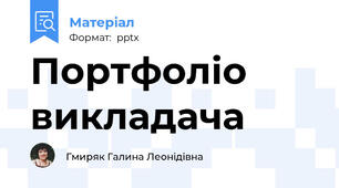 Портфоліо викладача