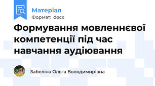 Формування мовленнєвої компетенції під час навчання аудіювання