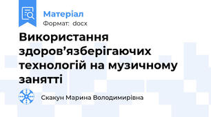 Використання здоров’язберігаючих технологій на музичному занятті