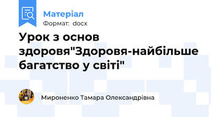 Урок з основ здоровя"Здоровя-найбільше багатство у світі"