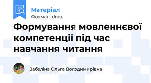 Формування мовленнєвої компетенції під час навчання читання