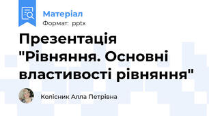 Презентація "Рівняння. Основні властивості рівняння"