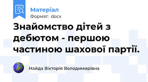 Знайомство дітей з дебютом - першою частиною шахової партії.