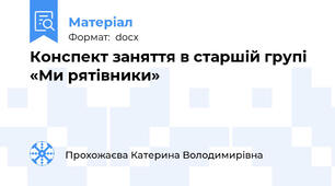 Конспект заняття в старшій групі «Ми рятівники»