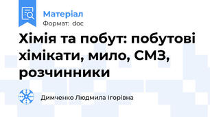 Хімія та побут: побутові хімікати, мило, СМЗ, розчинники