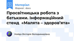 Просвітницька робота з батьками. Інформаційний стенд  «Малята – здоров’ята»
