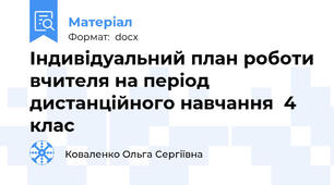 Індивідуальний план роботи вчителя на період дистанційного навчання  4 клас