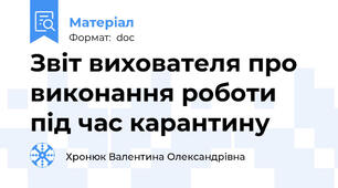 Звіт вихователя про виконання роботи під час карантину
