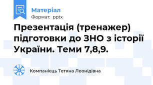 Презентація (тренажер) підготовки до ЗНО з історії України. Теми 7,8,9.
