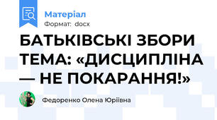 БАТЬКІВСЬКІ ЗБОРИ ТЕМА: «ДИСЦИПЛІНА — НЕ ПОКАРАННЯ!»