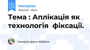 Тема : Аплікація як технологія  фіксації.