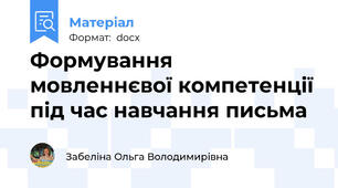 Формування мовленнєвої компетенції під час навчання письма