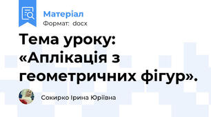 Тема уроку: «Аплікація з  геометричних фігур».