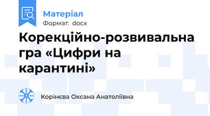 Корекційно-розвивальна гра «Цифри на карантині»