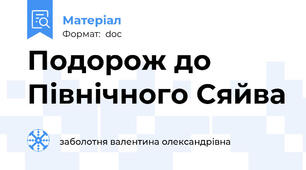 Подорож до Північного Сяйва