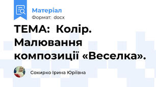 ТЕМА:  Колір. Малювання композиції «Веселка».