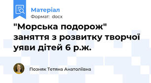 "Морська подорож" заняття з розвитку творчої уяви дітей 6 р.ж.