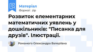 Розвиток елементарних математичних уявлень у дошкільників: "Писанка для друзів". Ілюстрації.