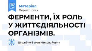 ФЕРМЕНТИ, ЇХ РОЛЬ У ЖИТТЄДІЯЛЬНОСТІ ОРГАНІЗМІВ.
