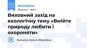 Виховний захід на екологічну тему «Вмійте природу любити і охороняти»