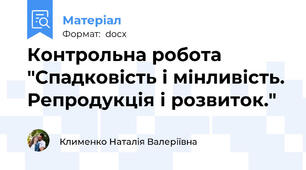 Контрольна робота "Спадковість і мінливість. Репродукція і розвиток."