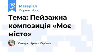 Тема: Пейзажна композиція «Моє місто»