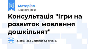 Консультація "Ігри на розвиток мовлення дошкільнят"