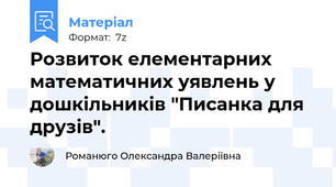 Розвиток елементарних математичних уявлень у дошкільників "Писанка для друзів".