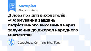 Ділова гра для вихователів «Формування завдань патріотичного виховання через залучення до джерел народного мистецтва»