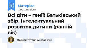 Всі діти – генії! Батьківський збір. Інтелектуальний розвиток дитини (ранній вік)