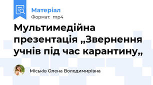 Мультимедійна презентація ,,Звернення учнів під час карантину,,