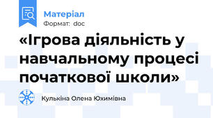 «Ігрова діяльність у навчальному процесі початкової школи»