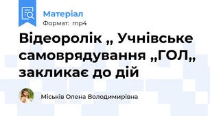 Відеоролік ,, Учнівське самоврядування ,,ГОЛ,, закликає до дій