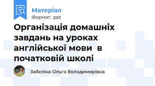Організація домашніх завдань на уроках англійської мови  в початковій школі