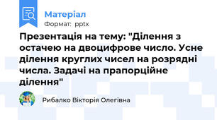 Презентація на тему: "Ділення з остачею на двоцифрове число. Усне ділення круглих чисел на розрядні числа. Задачі на прапорційне ділення"