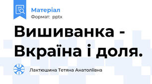 Вишиванка - Вкраїна і доля.