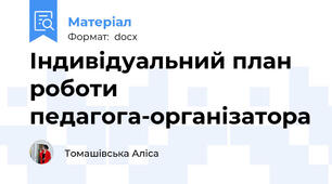 Індивідуальний план роботи педагога-організатора