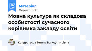 Мовна культура як складова особистості сучасного керівника закладу освіти