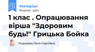 1 клас . Опрацювання вірша "Здоровим будь!" Грицька Бойка