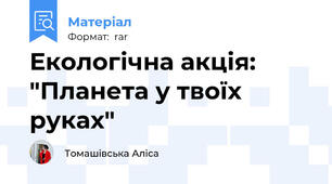 Екологічна акція: "Планета у твоїх руках"