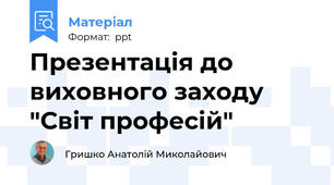 Презентація до виховного заходу "Світ професій"