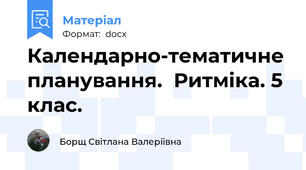 Календарно-тематичне планування.  Ритміка. 5 клас.