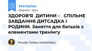 ЗДОРОВ’Я  ДИТИНИ –   СПІЛЬНЕ ЗАВДАННЯ ДИТСАДКА І РОДИНИ. Заняття для батьків з елементами тренінгу