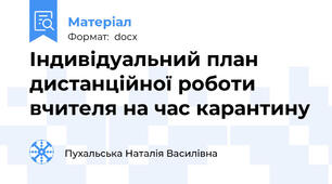 Індивідуальний план дистанційної роботи вчителя на час карантину