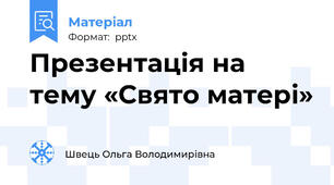 Презентація на тему «Свято матері»