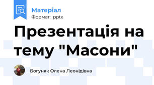 Презентація на тему "Масони"