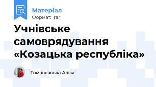 Учнівське самоврядування «Козацька республіка»