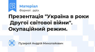 Презентація "Україна в роки  Другої світової війни". Окупаційний режим.